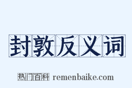 封敦反义词是什么意思的图片
